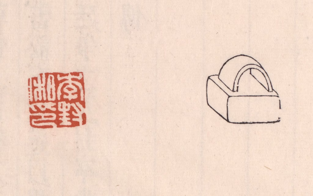 吴云(藏并辑)篆刻《李封私印》图片