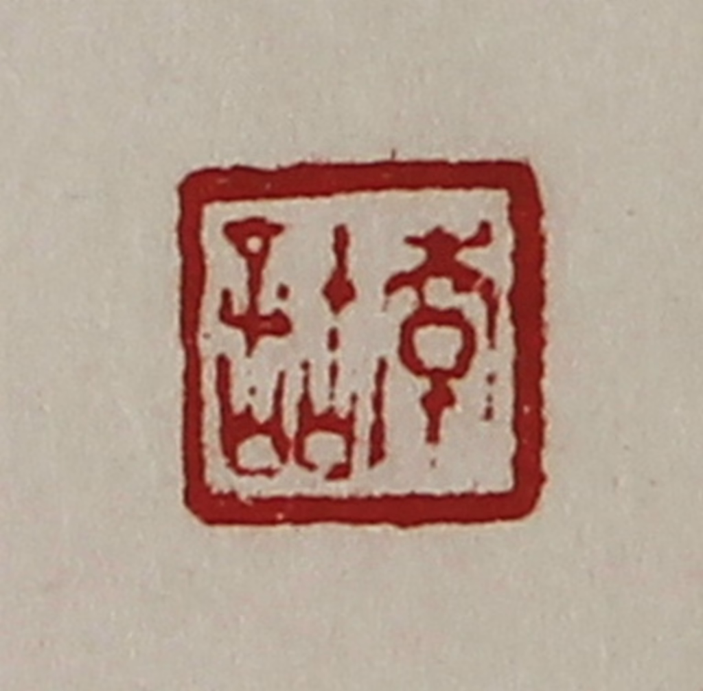 陈介祺(藏并辑)篆刻《韩诂》图片