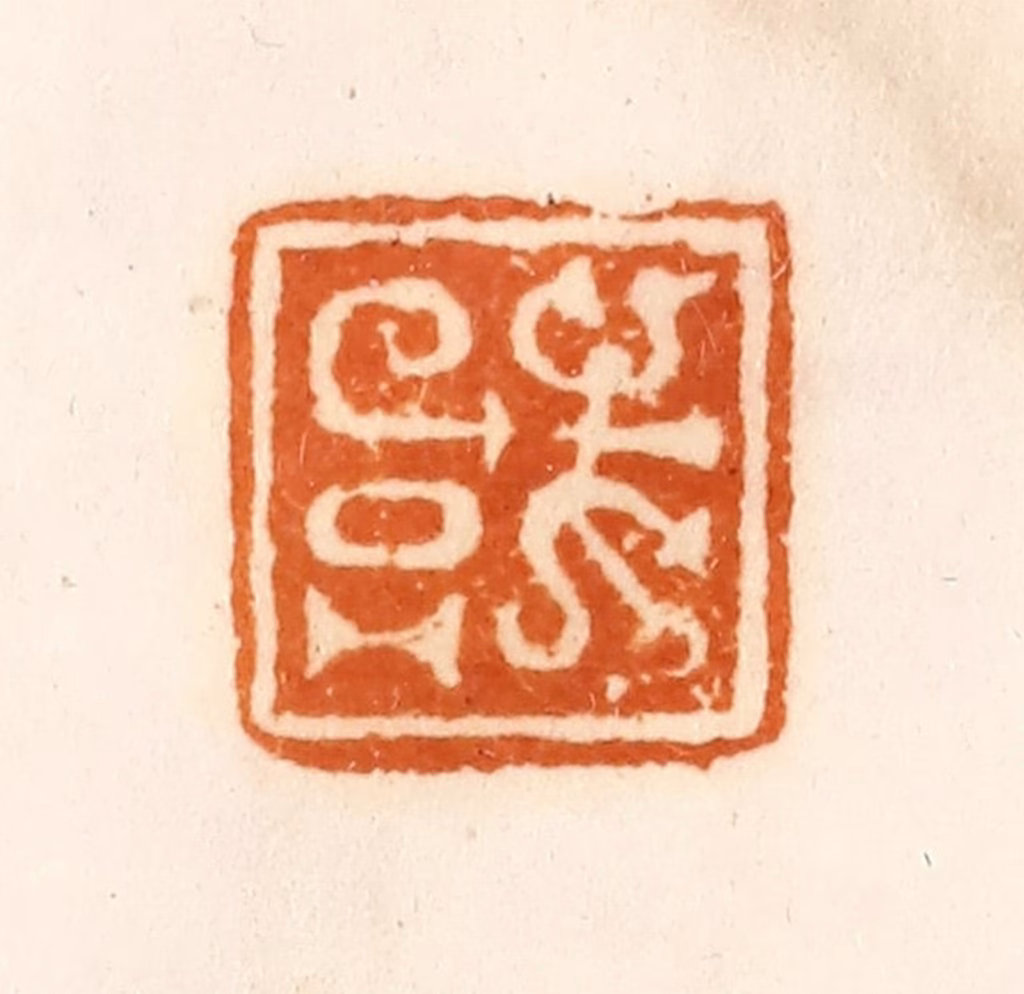 陈介祺(藏)篆刻《或》图片