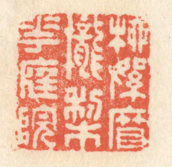 祝尧龄(辑)篆刻《柳絮帘栊梨花庭院》图片