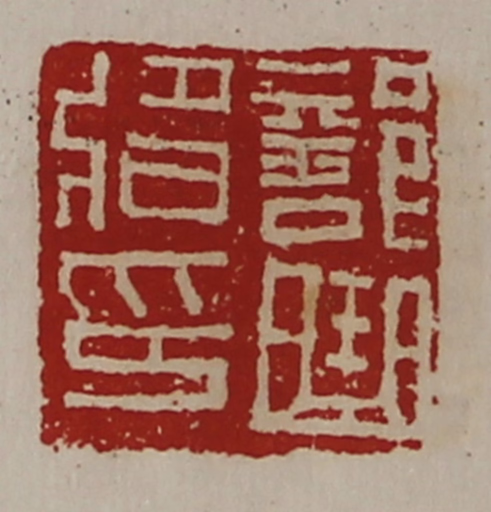 陈介祺(藏并辑)篆刻《部曲将印》图片