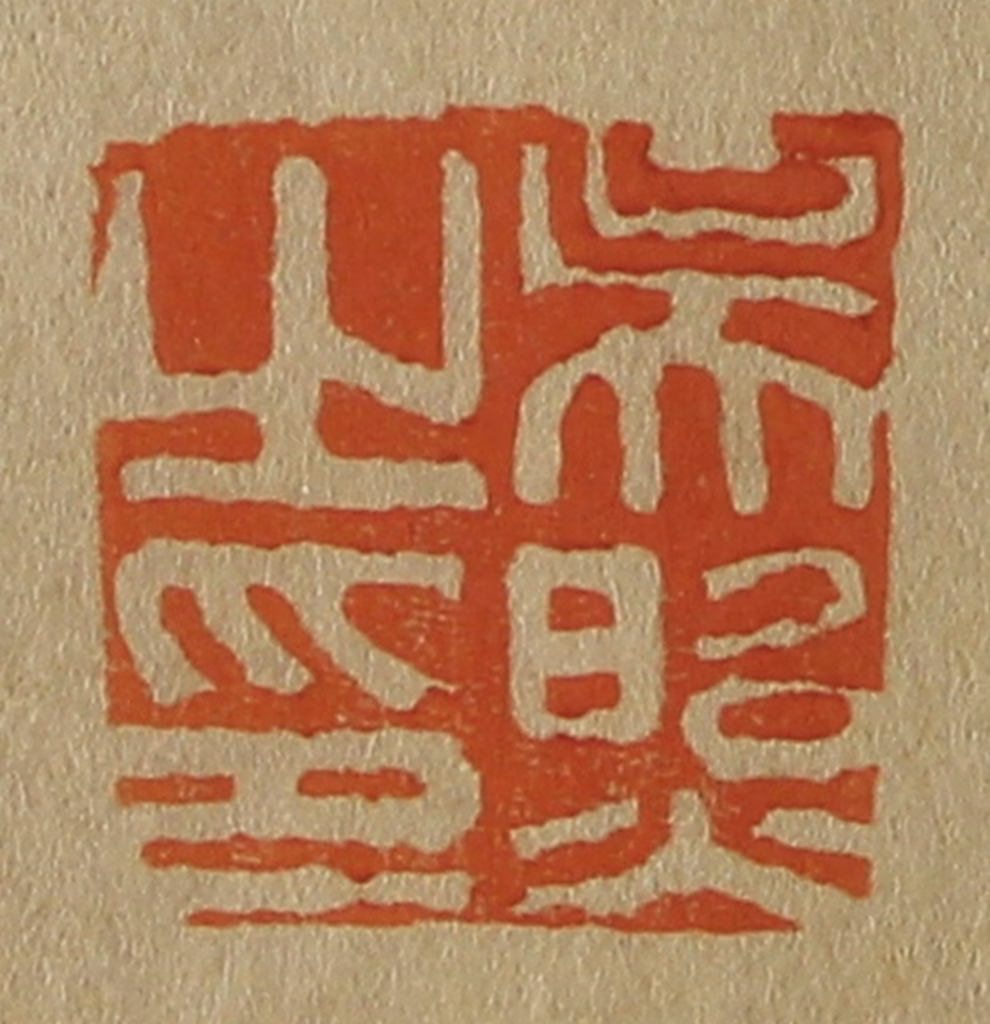 斋藤正谦(编纂)篆刻《吴照之印》图片