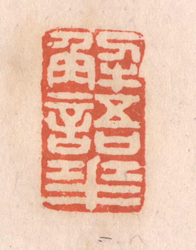 张定篆刻《解语花》图片