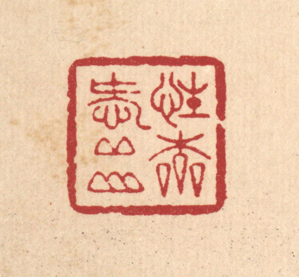 周咸篆刻《性本爱邱山》图片