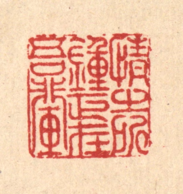 朱荣锡篆刻《情之所钟，正在吾辈》图片