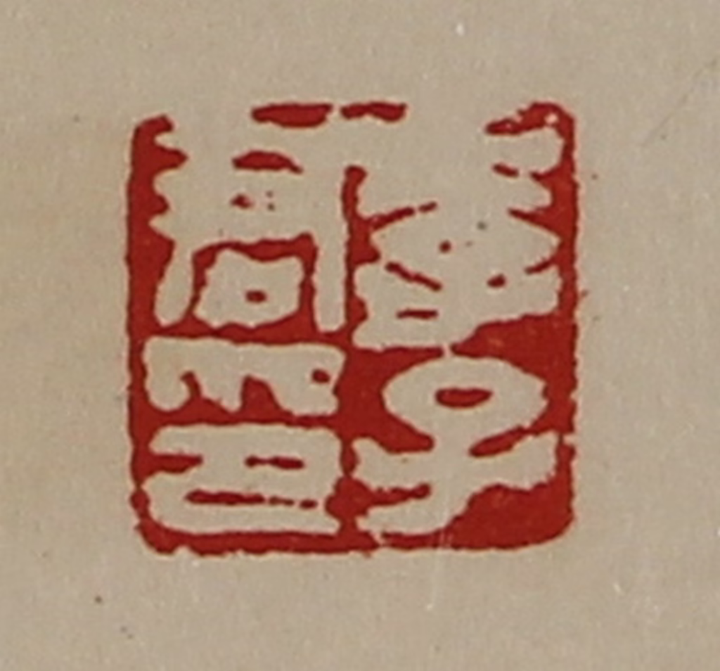 陈介祺(藏并辑)篆刻《李子君印》图片