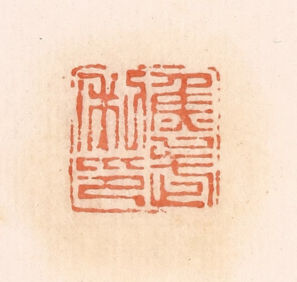 郭裕之(辑)篆刻《鱼武利印》图片