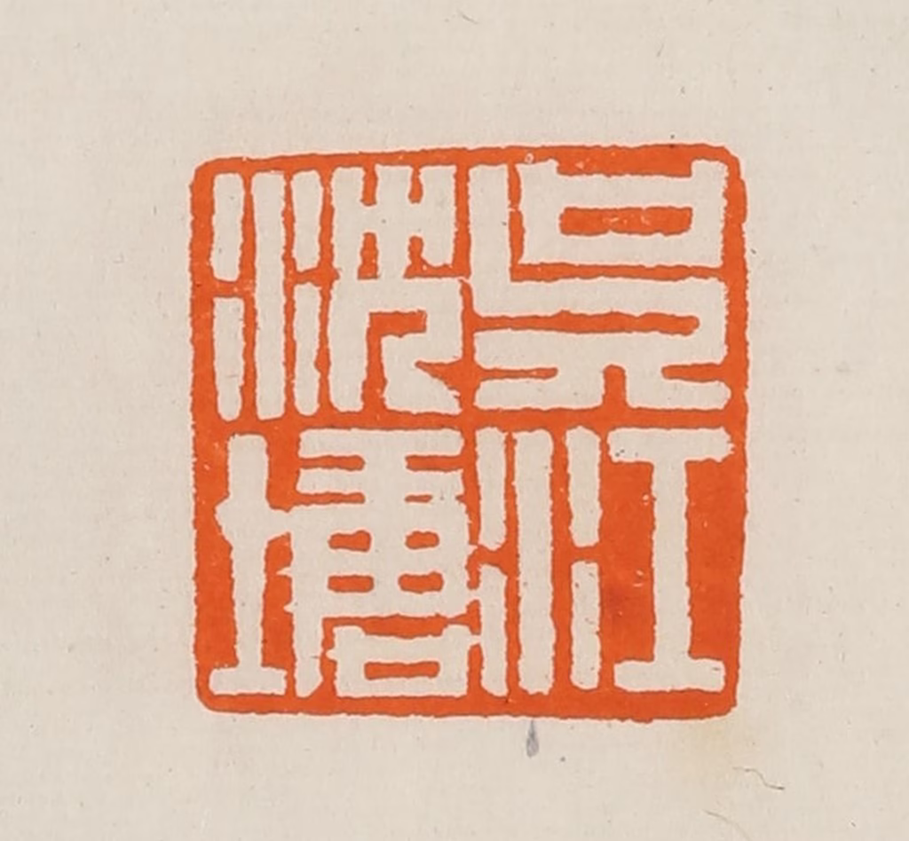 黄士陵篆刻《吴江沈塘》图片
