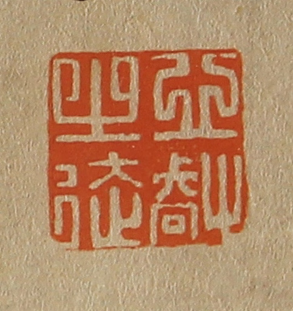 斋藤正谦(编纂)篆刻《心㕡之徒》图片