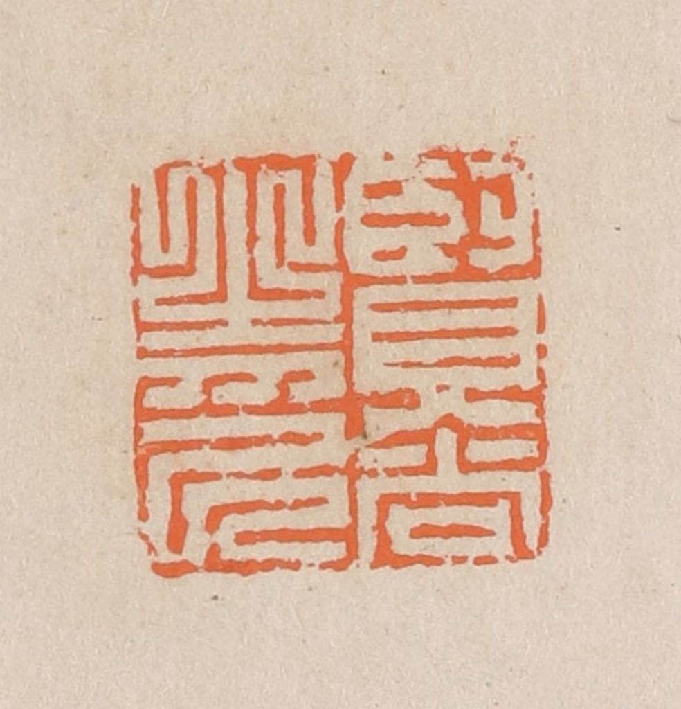 王个簃(编)篆刻《贤尚之印》图片