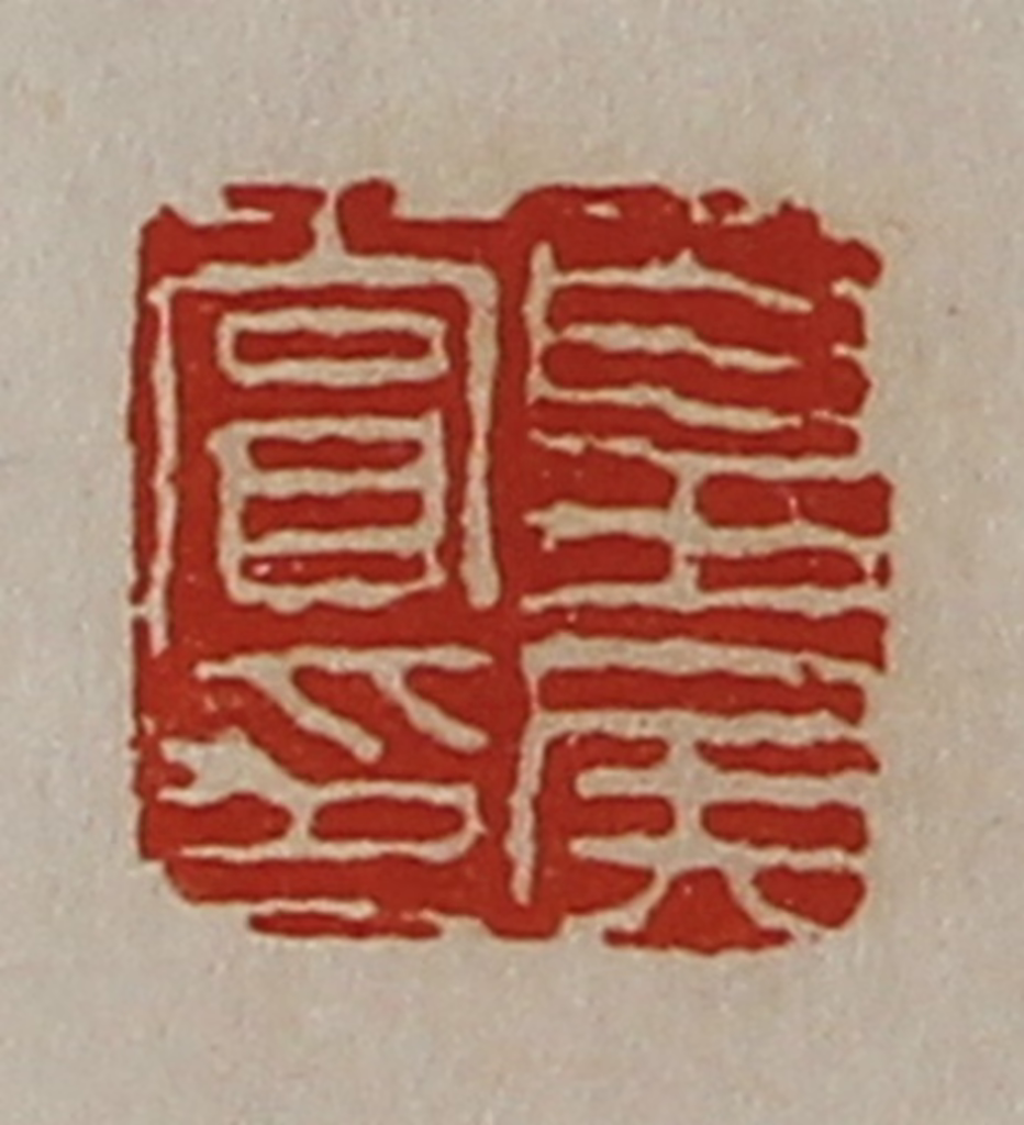 陈介祺(藏并辑)篆刻《夏侯赏印》图片
