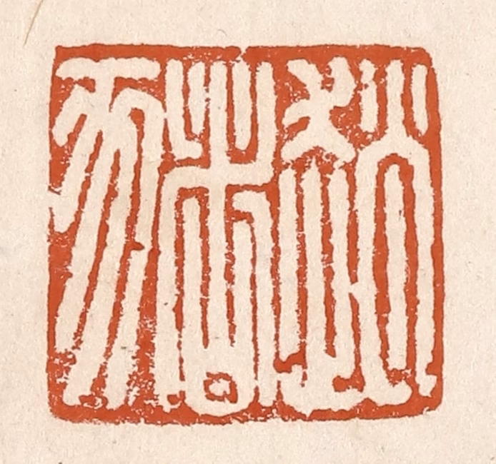 李阳(纂辑)篆刻《赵猪》图片