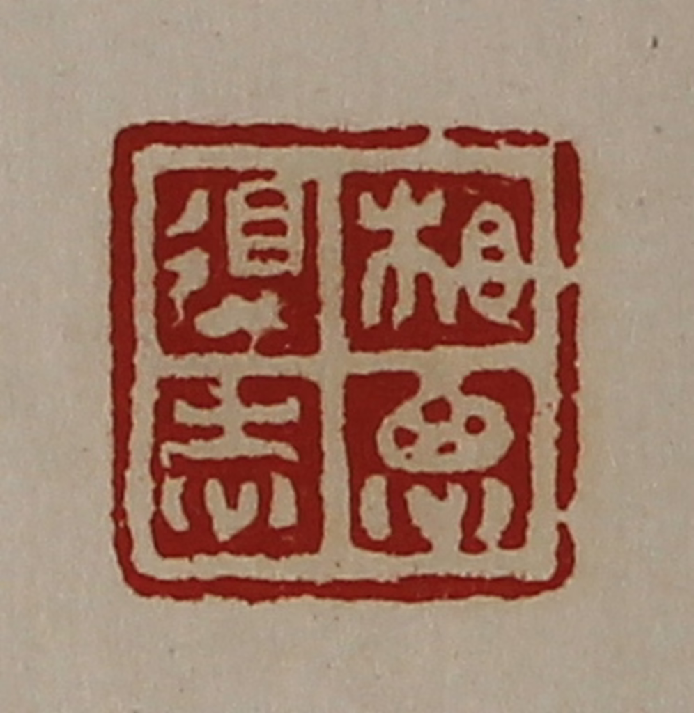 陈介祺(藏并辑)篆刻《相思得志》图片
