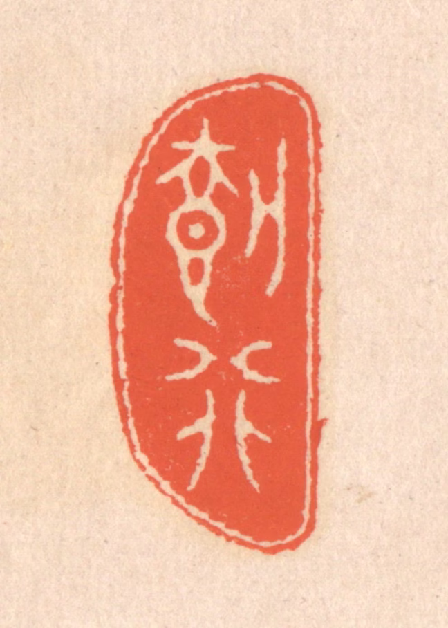 翁寿庾篆刻《载行》图片