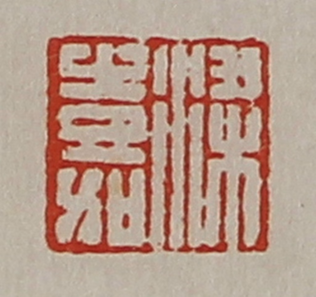 陈介祺(藏并辑)篆刻《梁嘉》图片