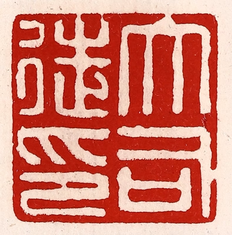 徐坚(辑)篆刻《大司徒印》图片