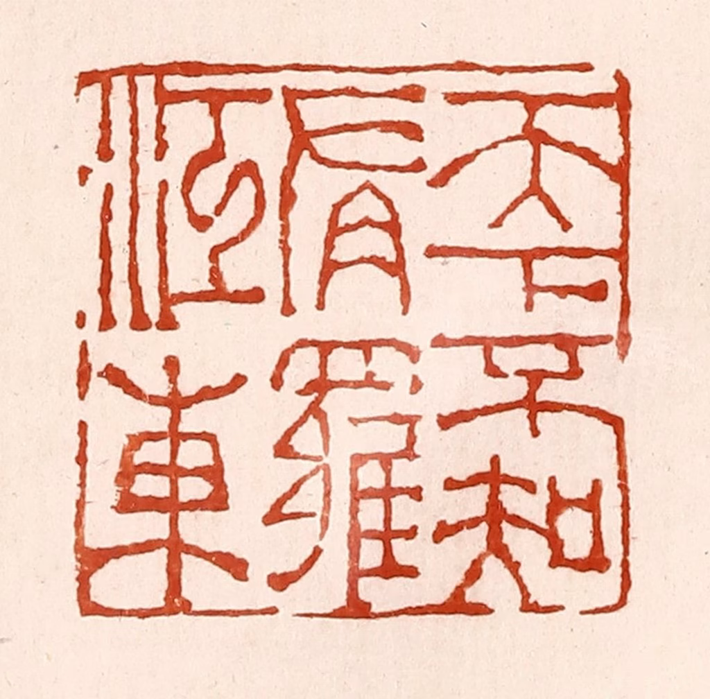 孙铸篆刻《天下不知有罗江东》图片