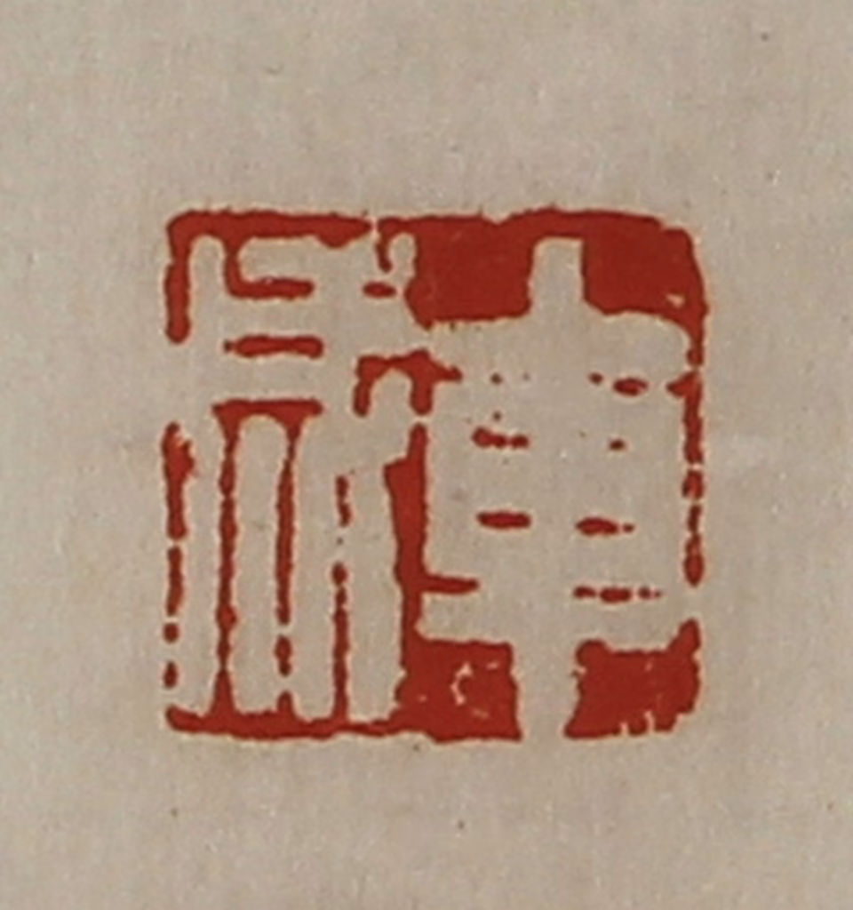 陈介祺(藏并辑)篆刻《车成》图片