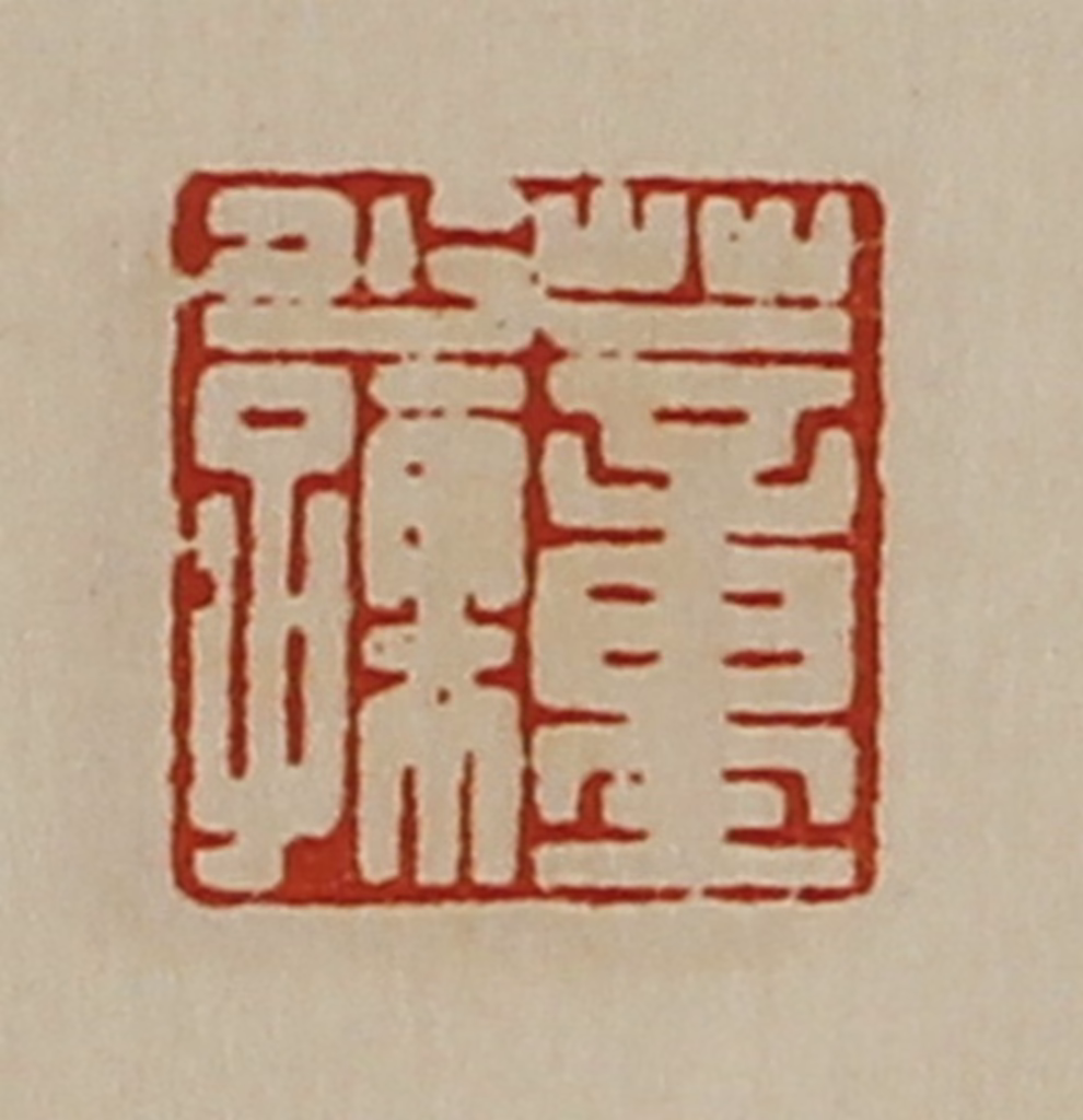 陈介祺(藏并辑)篆刻《董少孺》图片