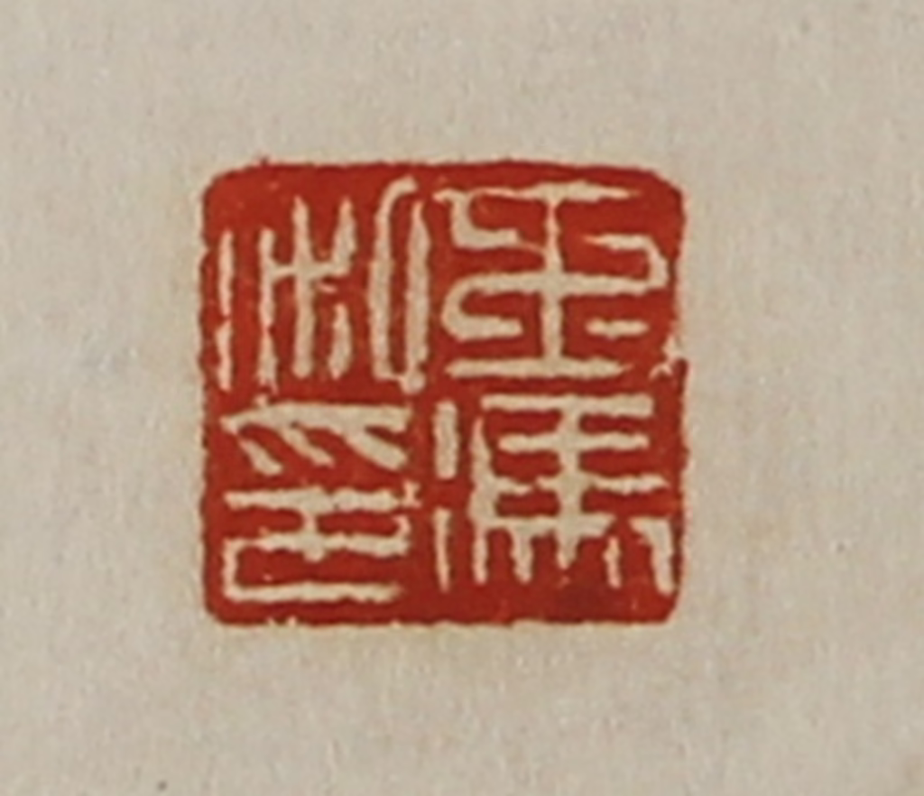 陈介祺(藏并辑)篆刻《王冯私印》图片