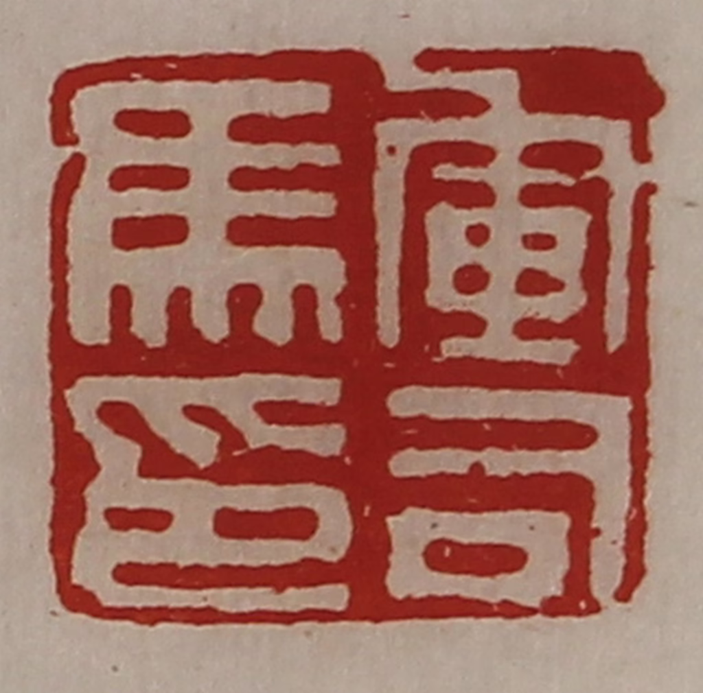 陈介祺(藏并辑)篆刻《军司马印》图片