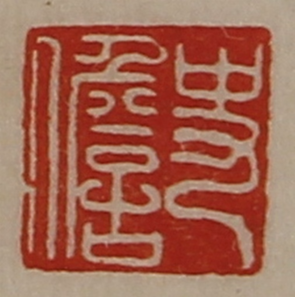 陈介祺(藏并辑)篆刻《史儋》图片