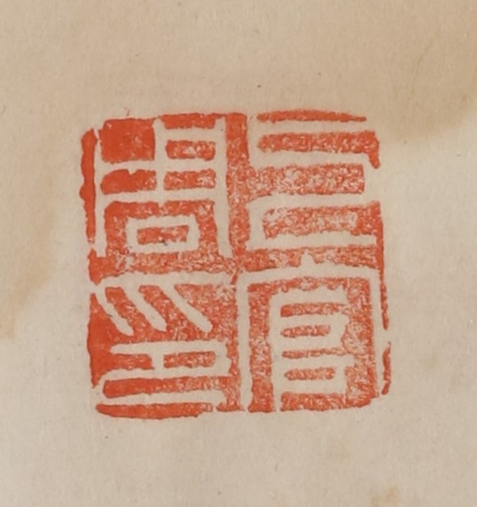 曹载奎(辑)篆刻《上官周印》图片