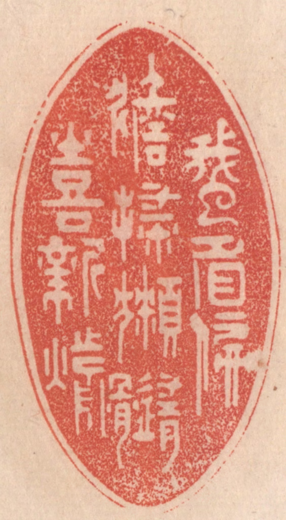 梁登庸篆刻《蛾眉偏淡扫，獭髓喜新煎》图片