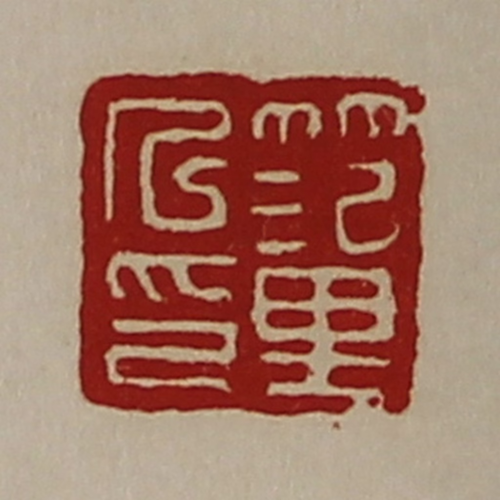 陈介祺(藏并辑)篆刻《笵里人印》图片