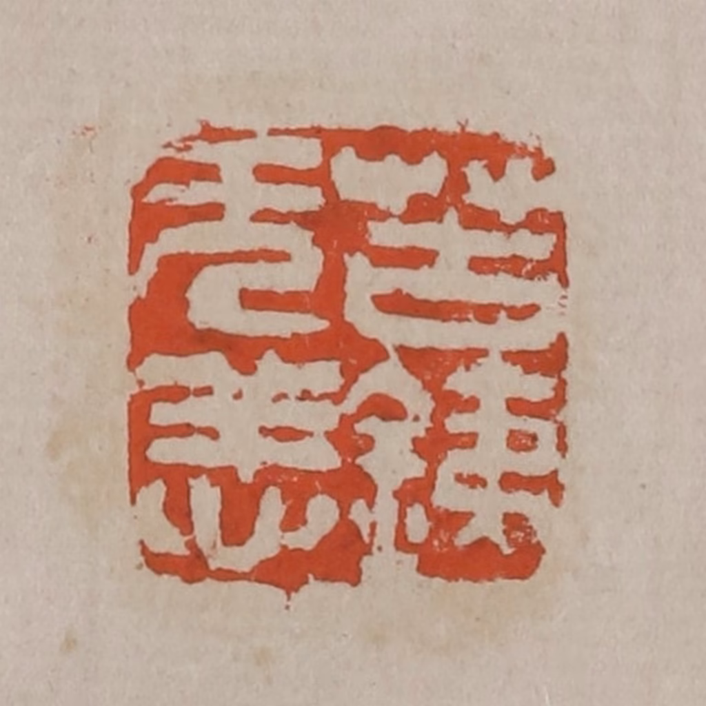 吴昌硕篆刻《苦銕无恙》图片