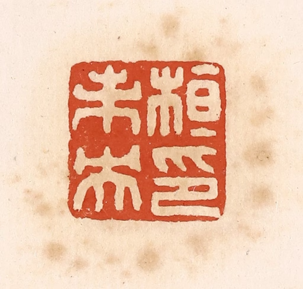 高庆龄、高嘉钰(辑)篆刻《桓朱央印》图片