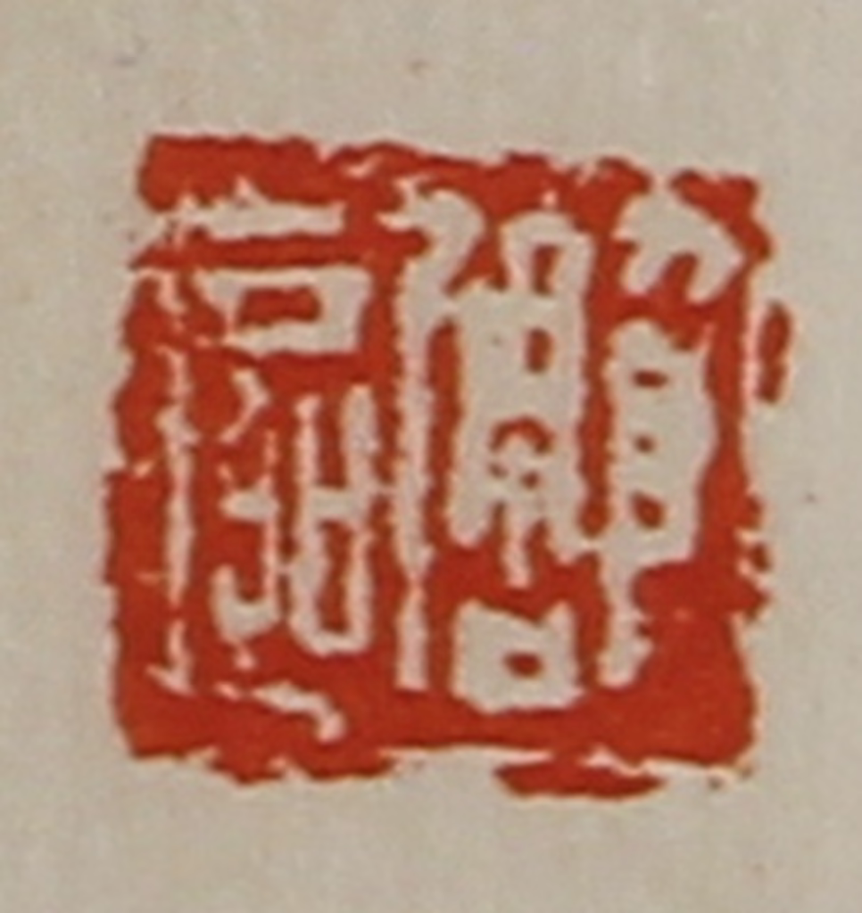 陈介祺(藏并辑)篆刻《雕区》图片