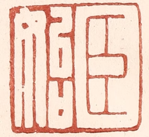 王常(辑)篆刻《臣始》图片