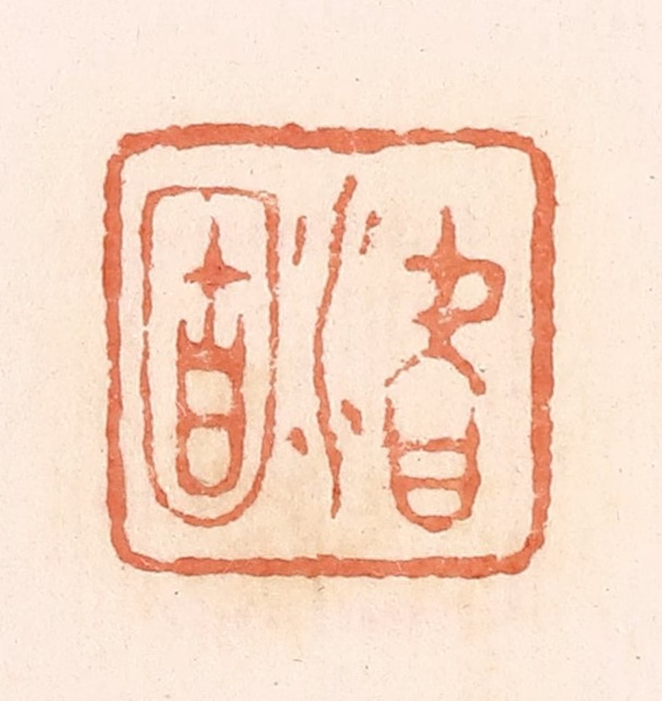 郭裕之(辑)篆刻《潜固》图片