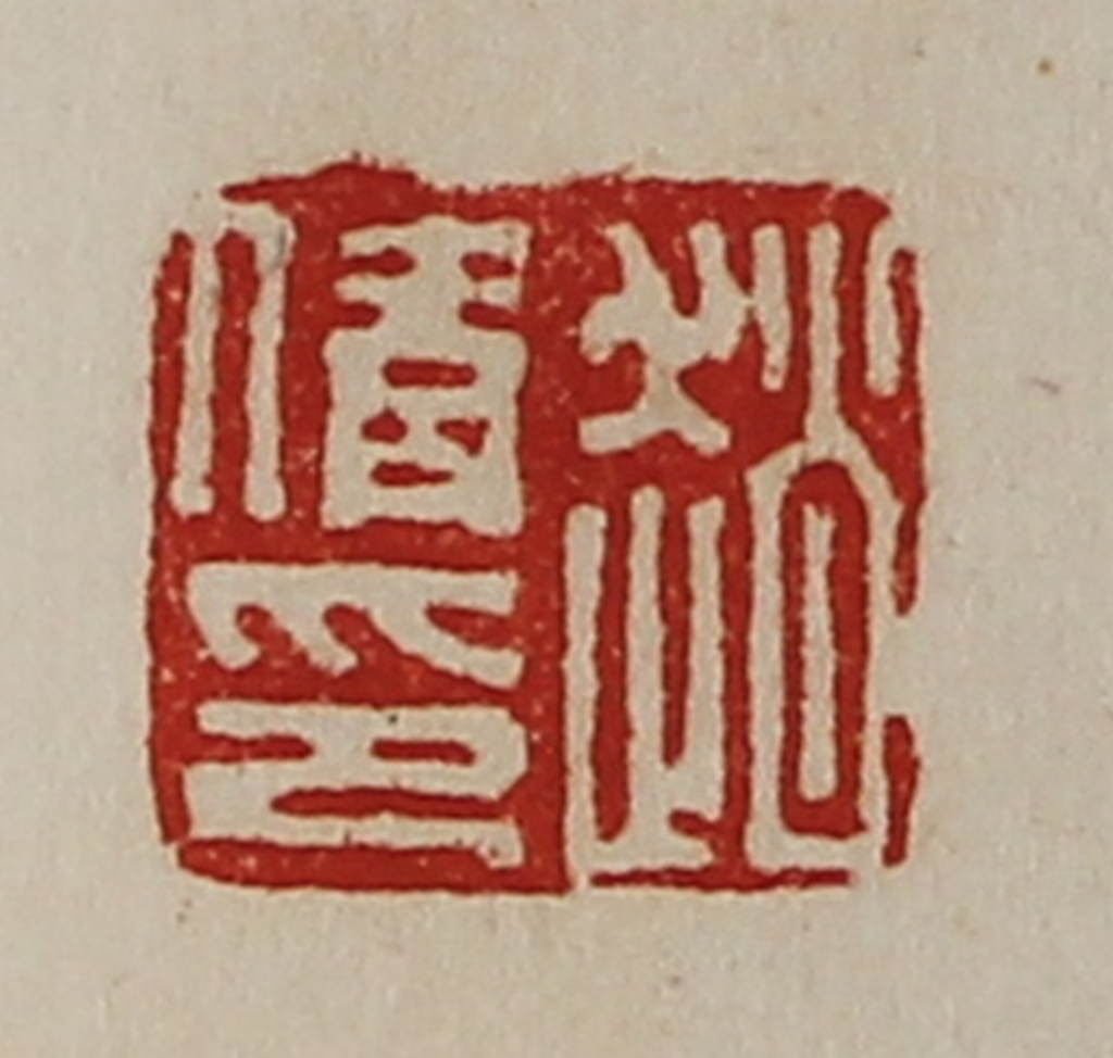 陈介祺(藏并辑)篆刻《赵倩印》图片