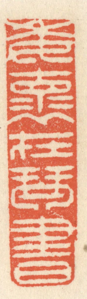 祝尧龄(辑)篆刻《委怀在琴书》图片