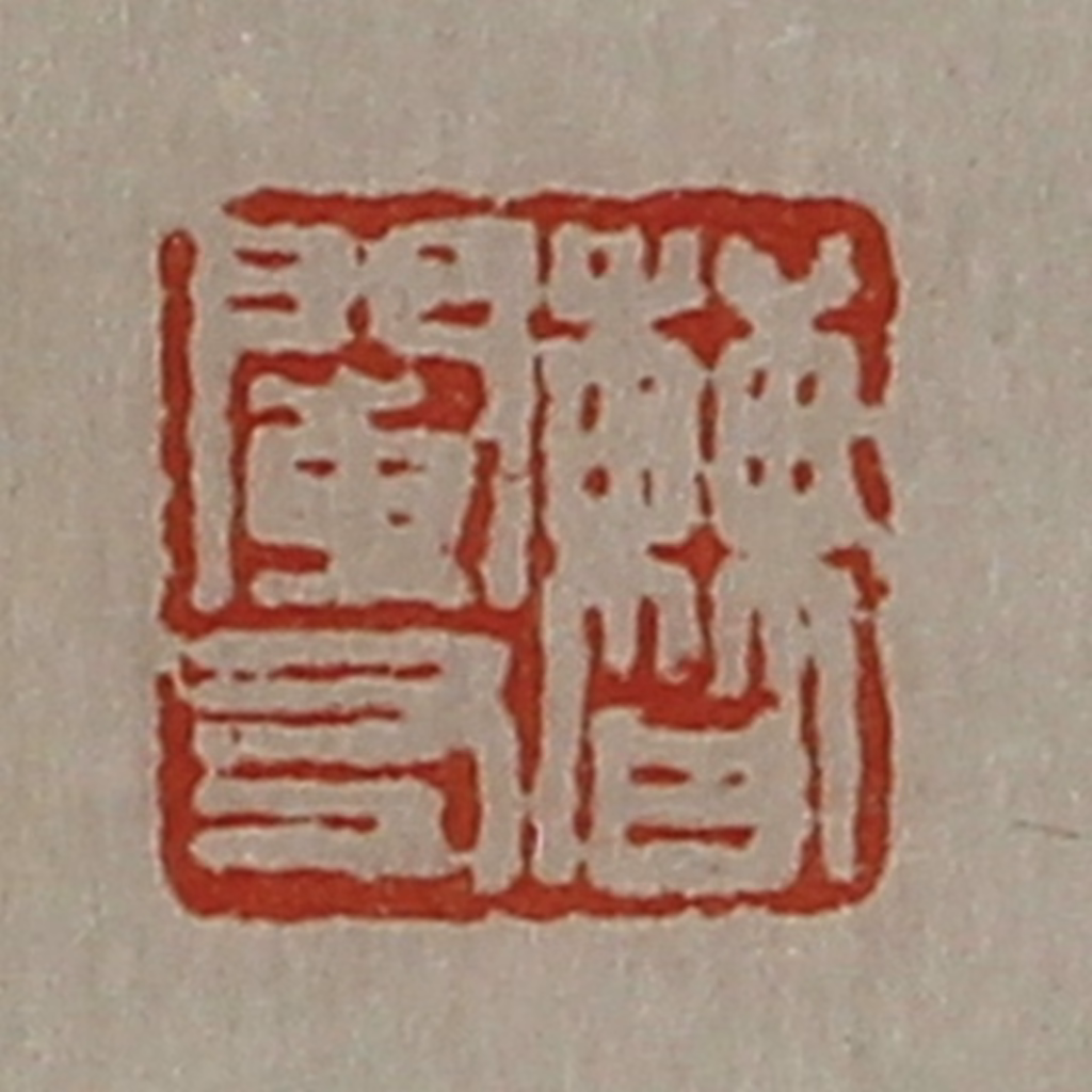 陈介祺(藏并辑)篆刻《曹阑右》图片