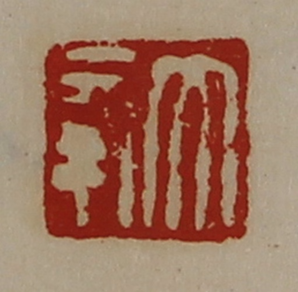 陈介祺(藏并辑)篆刻《大幸》图片