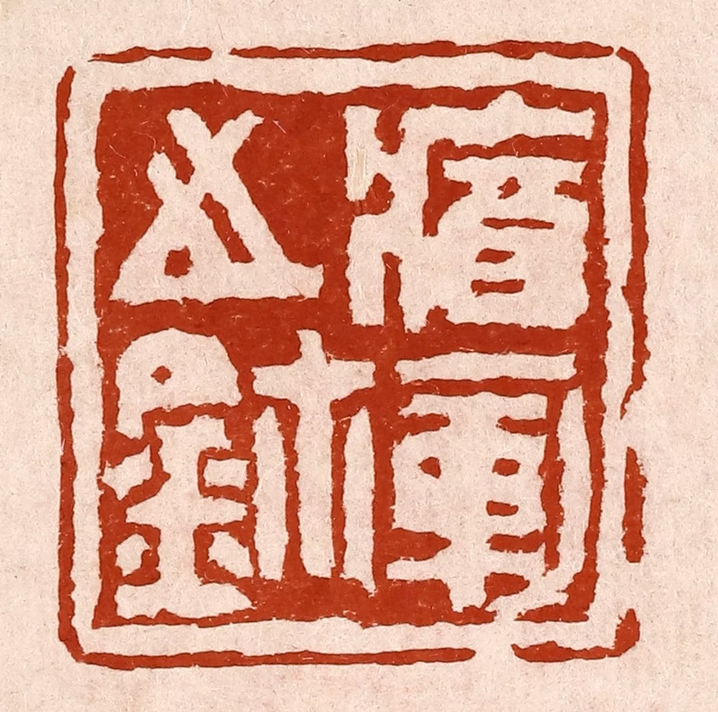 孙铸篆刻《㾞军之玺》图片