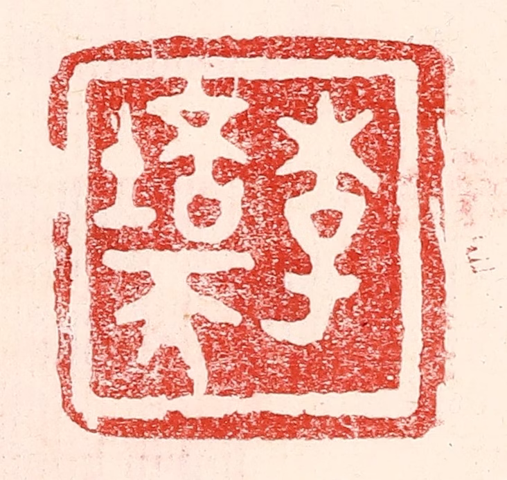 王王孙篆刻《李培天》图片