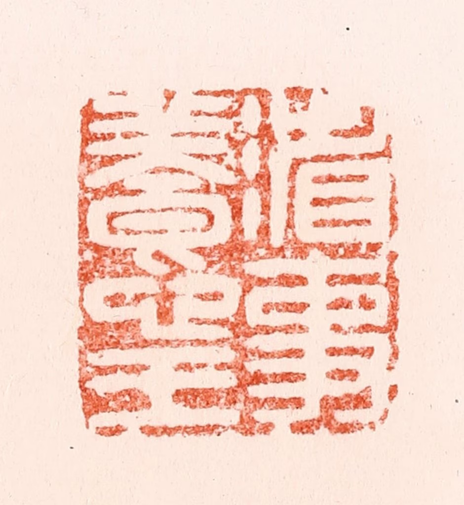 汪泓篆刻《省事养心王》图片