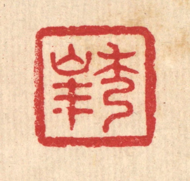 黄钺篆刻《秀峰》图片