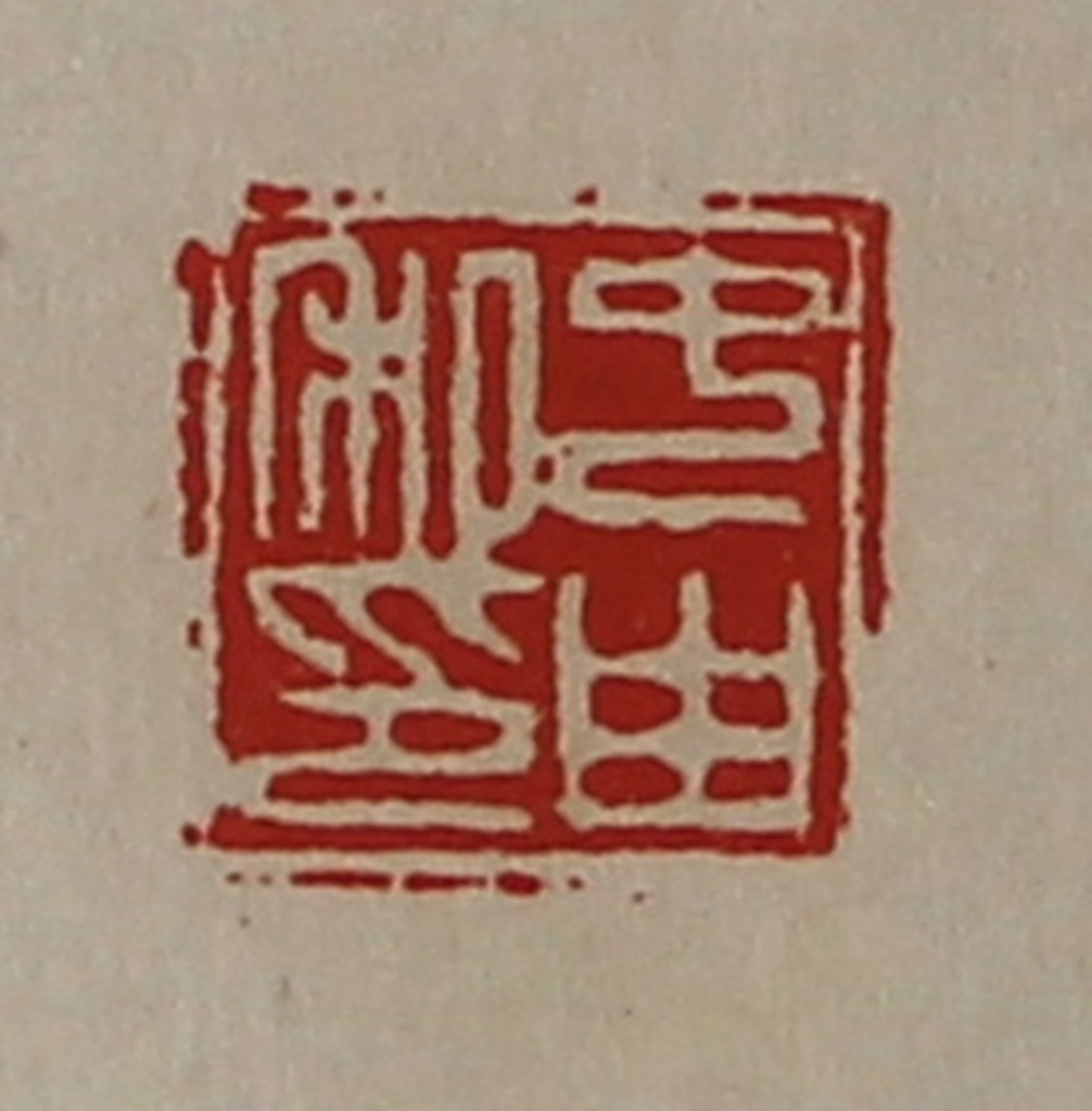 陈介祺(藏并辑)篆刻《中由私印》图片