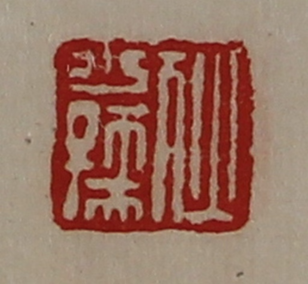 陈介祺(藏并辑)篆刻《狄少孺》图片