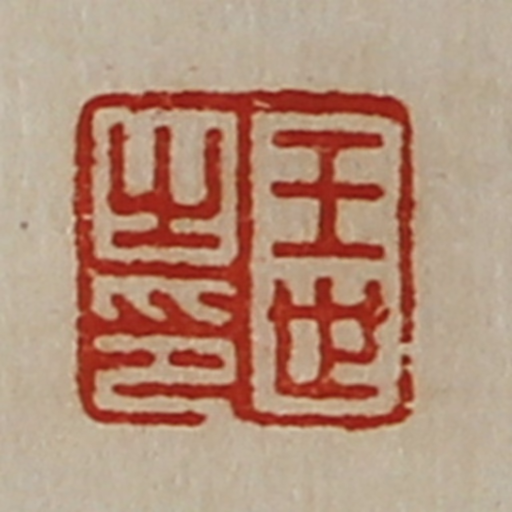 陈介祺(藏并辑)篆刻《王世之印》图片