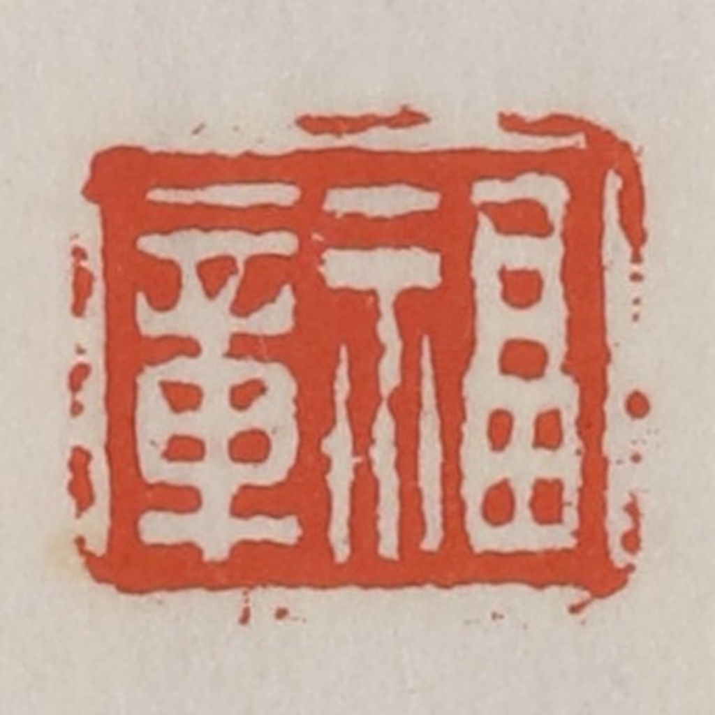 王禔(辑)篆刻《福章》图片