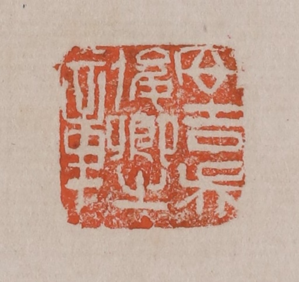 吴昌硕(篆刻)篆刻《安吉吴俊卿之章》图片