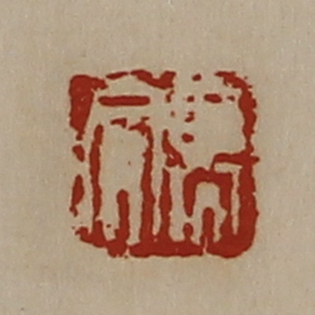 陈介祺(藏并辑)篆刻《高合》图片