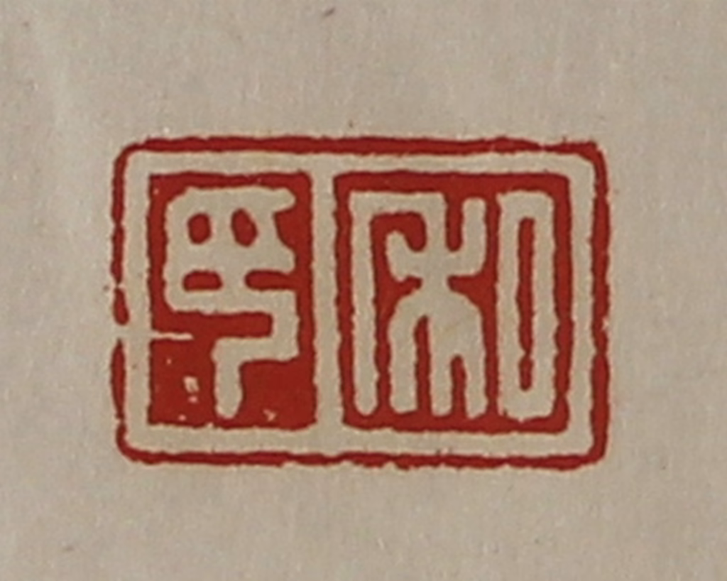 陈介祺(藏并辑)篆刻《私印》图片