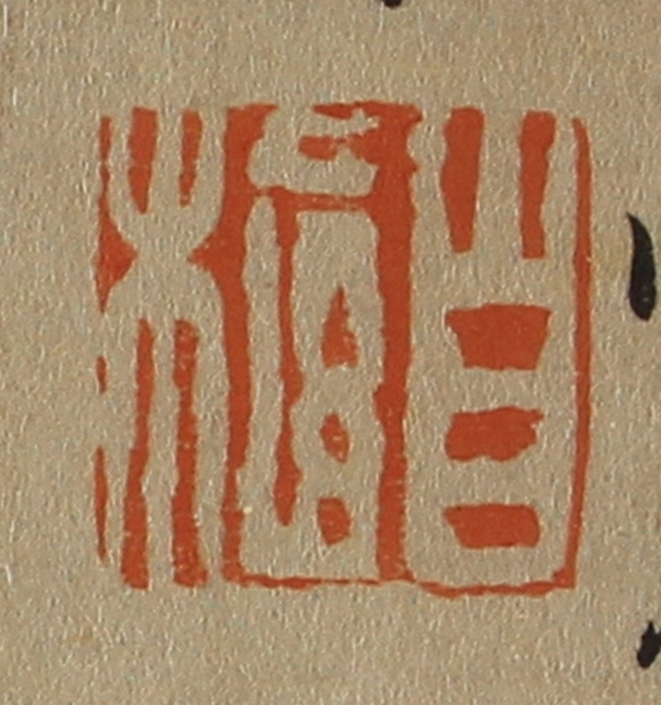 斋藤正谦(编纂)篆刻《自植》图片